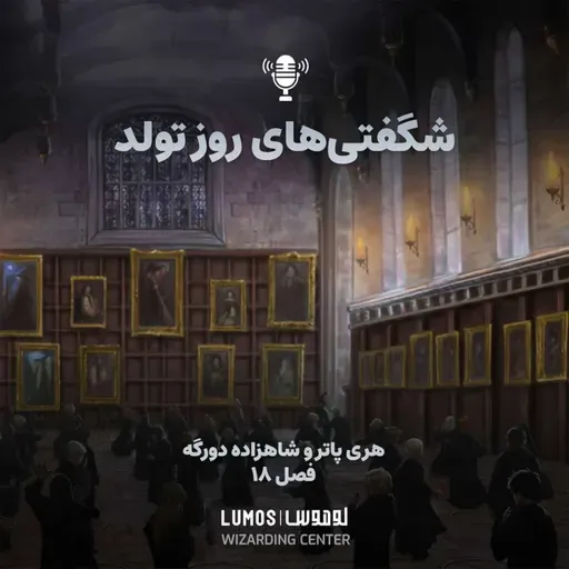 شاهزاده دورگه - فصل ۱۸: شگفتی‌های روز تولد