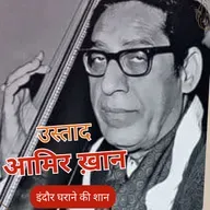 Boond#260: Ustad Amir Khan  - famous Indian Classical Singer