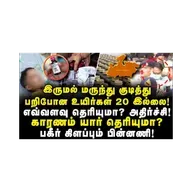 இருமல் மருந்து உயிரிழப்பு! பின்னால் இருக்கும் அரசியல்! யார் காரணம் தெரியுமா?