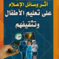 أثر وسائل الإعلام على تعليم الأطفال وتثقيفهم