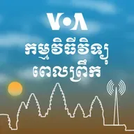 វិទ្យុពេលព្រឹក - មេសា 01, 2025