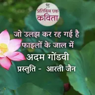 Jo Ulajh Kar Rah Gayi Filon Ke Jaal Mein | Adam Gondvi