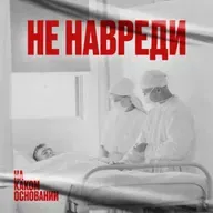 Послушное тело. Как медицина училась видеть в пациентах людей | «На каком основании»