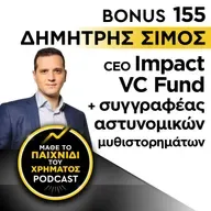 Bonus 155: ΔΗΜΗΤΡΗΣ ΣΙΜΟΣ - CEO Impact VC Fund + συγγραφέας αστυνομικών μυθιστορημάτων