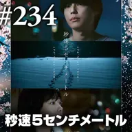 第234回『秒速5センチメートル③』さようなら、全ての”秒速5センチメートル”