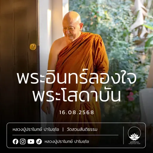 [คลิปสั้น] พระอินทร์ลองใจพระโสดาบัน หลวงปู่ปราโมทย์ ปาโมชฺโช 16 ส.ค.68 (680816)