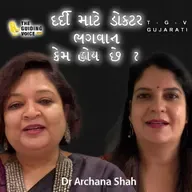 દર્દી માટે ડોક્ટર ભગવાન કેમ હોય છે ? Archana Paras Shah | Chanda | #gujaraticonnection #gujarati