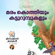  മരം കൊത്തിയും കട്ടുറുമ്പുകളും  | മിന്നാമിന്നിക്കഥകള്‍ | Malayalam Bedtime Stories Podcast