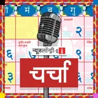 छोटी चर्चा Episode 385