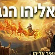 הרב מאיר אליהו | אליהו הנביא | יזדים