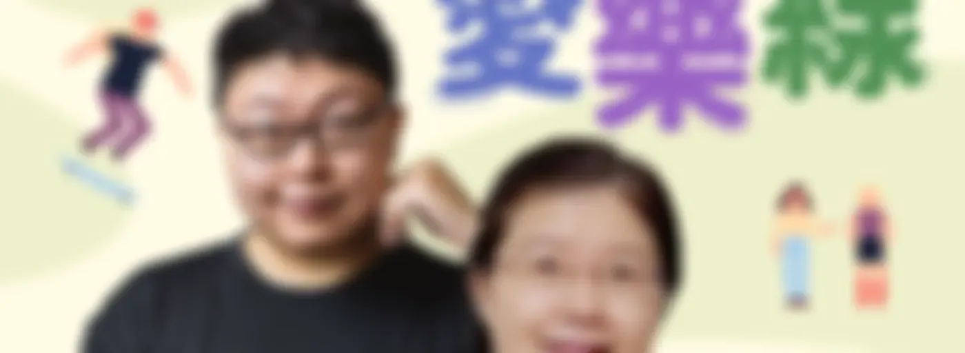 講客廣播電臺 I 樂齡愛樂線