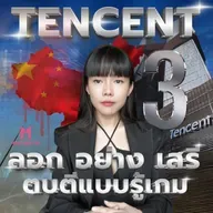 Tencent ปัจฉิมบท : จากยักษ์เทค สู่หมากรุกของรัฐบาล | Money Monster Podcast EP.261