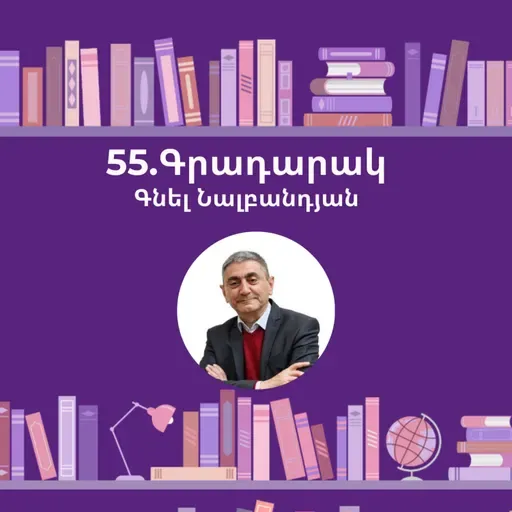 Գրադարակ. Մի՛ վախեցիր. Գնել Նալբանդյան