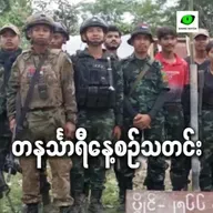 အောက်တိုဘာလ ၁၄ရက် တနင်္သာရီနေ့စဉ်သတင်း အစီအစဉ်