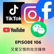 Episode 106 | 又爱又恨的社交媒体 Love and hate for the social media