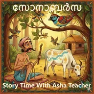 451-സോനാബർസ- Sonabarza- Malayalam Story