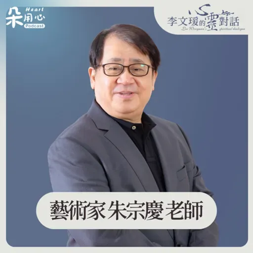 習慣筆記簿擺在床頭,給自己一個時間冷靜下來 |朱宗慶|李文瑗的心靈對話 Ep.40