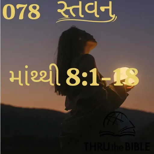 Gujarati Bible Study 078 Matthew 8:1-18 ગુજરાતી WRT India સ્તવન