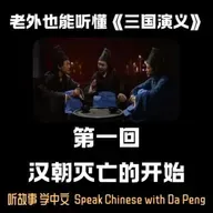 【会员】老外也能听懂《三国演义》｜ 第一回，东汉走向灭亡。【大鹏讲故事 Speak Chinese with Da Peng】
