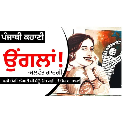 Unglaan!- Balwant Gargi | ਉਂਗਲਾਂ!-ਬਲਵੰਤ ਗਾਰਗੀ | Dr. Ruminder | Punjabi Short Story