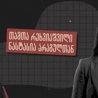 ინტერვიუ პოლიციიდან პროტესტის გამო წამოსულ თამთა რეხვიაშვილთან