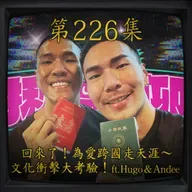 EP226｜回來了！為愛跨國走天涯～ 文化衝擊大考驗！(上) ft.Hugo&Andee