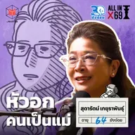 สุดารัตน์ เกยุราพันธุ์ อยากเห็นลูกหลานมีอนาคตที่ดีขึ้น l 30 ยังจ๋อย EP122