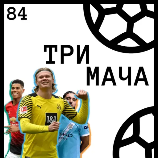 Еп 84 - Дебюти, Прогнози и Странни Стадиони