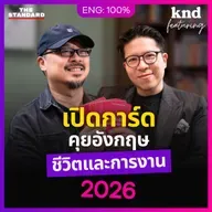 FEAT183 เปิดการ์ดคุยอังกฤษกับ ‘รวิศ หาญอุตสาหะ’ Work-Life ไปต่อหรือพอแค่นี้?