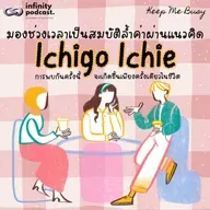 มองช่วงเวลาเป็นสมบัติล้ำค่าผ่านแนวคิด "Ichigo Ichie" | Keep Me Busy EP.271