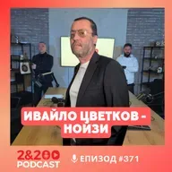 2&200podcast: Нойзи за Радев: Спокойно, най-лошото предстои! (еп.371)