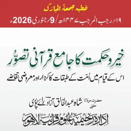 خیر و حکمت کا جامع قرآنی تصور ، اس کے قیام میں امت کے طبقات کا کردار اور معروضی تقاضے | 09-01-2026