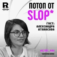 EP 747- AI Slop: генерирана от ИИ синтетична помия изведнъж заля мрежата | Александра Атанасова [Agent 001]