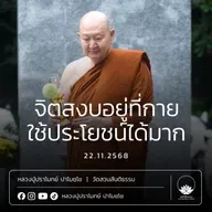 [คลิปสั้น] จิตสงบอยู่ที่กายใช้ประโยชน์ได้มาก หลวงปู่ปราโมทย์ ปาโมชฺโช 22 พ.ย.68 (681122)