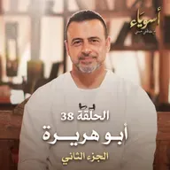 الحلقة 38 - أبو هريرة ج2 - أسوياء - مصطفى حسني