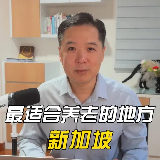 最适合养老的地方-新加坡