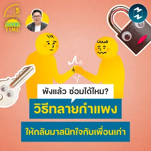 วิธีทลายกำแพง ให้กลับมาสนิทใจกับเพื่อนเก่า | 5M EP.2445