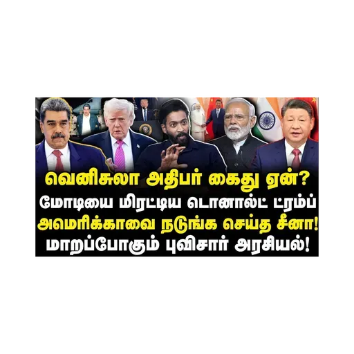 மோடியை பகிரங்கமாக மிரட்டிய ட்ரம்ப்| அமெரிக்காவை அச்சுறுத்தும் சீனா|Adv Shhiva| |Journalist Anbu