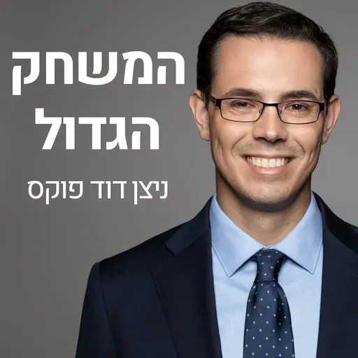 יום הארבעין [ניתוח פרימיום]