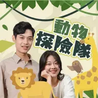 EP89｜「小偷熊貓」是熊貓？還是小偷？都不是，是浣熊喔！