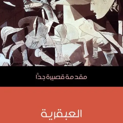 مقدمة قصيرة جداً - العبقرية