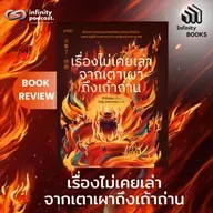เรื่องไม่เคยเล่าจากเตาเผาถึงเถ้าถ่าน | Infinity Books EP.223
