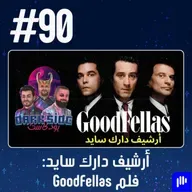 حلقة 90: فلم GoodFellas - أرشيف دارك سايد