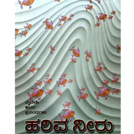 "ಹರಿವ ನೀರು" - "Hariva neeru" | kannada pusthaka parichaya | ಕನ್ನಡ ಪುಸ್ತಕ ಪರಿಚಯ