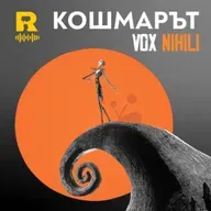 EP755 - Кошмарът [Vox Nihili със Стоян Ставру]