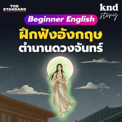 STORY12 ฟังเรื่องสั้นภาษาอังกฤษ ตำนานดวงจันทร์ของจีน ฉบับย่อยง่าย