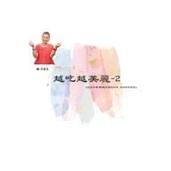【芳香聊療天】 082：越吃越美麗-2