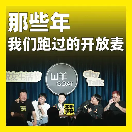 245.那些年我们跑过的开放麦:脱口秀和Ta的老友们