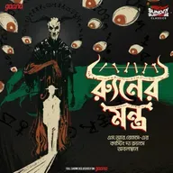 র‍্যুনের মন্ত্র