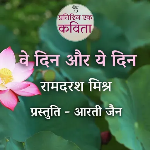 Ve Din Aur Ye Din | Ramdarash Mishra